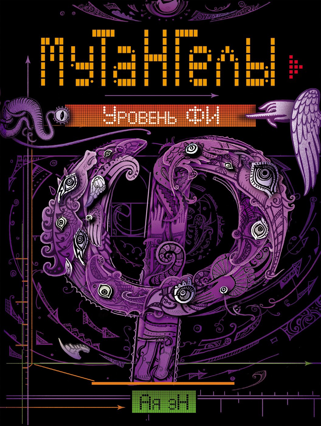 

Мутангелы. 4. Уровень фи