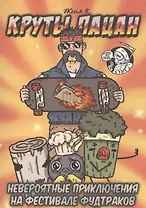 Круты Пацан & Невероятные приключения на фестивале фудтраков