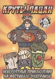 Круты Пацан & Невероятные приключения на фестивале фудтраков