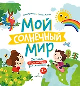 Мой солнечный мир. Веселая энциклопедия для малышей