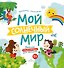 Мой солнечный мир. Веселая энциклопедия для малышей - 0