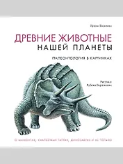 Древние животные нашей планеты. Палеонтология в картинках