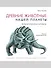 Древние животные нашей планеты. Палеонтология в картинках - 0