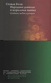 Народные дьяволы и моральная паника. Создание модов и рокеров