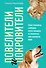 Повелители и покровители. Как понять собаку или кошку и помочь им понять вас - 0