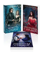 Цикл "Ложные боги" (комплект из 3-х книг: Невеста смерти + Пришедшая с туманом + Избранная стражем)
