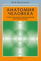 Анатомия человека. Учебник для высших учебных заведений физической культуры