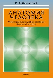 Анатомия человека. Учебник для высших учебных заведений физической культуры