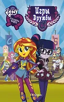 Девочки из Эквестрии. Игры Дружбы