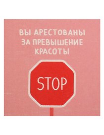 Открытка одинарная квадртная "Вы арестованы"