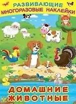 Развивающие многоразовые наклейки. Домашние животные
