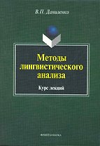 Методы лингвистического анализа