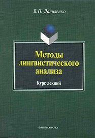 Методы лингвистического анализа