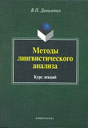 Методы лингвистического анализа