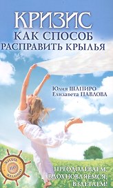 Кризис как способ расправить крылья