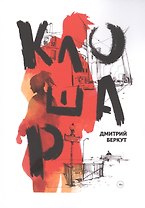 Клошар