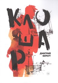 Клошар