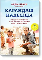 Карандаш надежды. Невыдуманная история о том, как простой человек может изменить мир