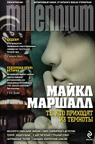 Те, кто приходят из темноты