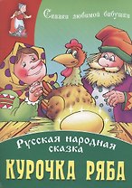 Курочка Ряба