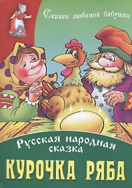 Курочка Ряба