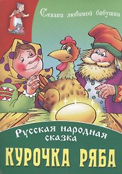Курочка Ряба