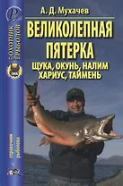 Великолепная пятерка: щука, таймень, окунь, налим, хариус