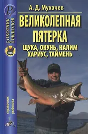 Великолепная пятерка: щука, таймень, окунь, налим, хариус