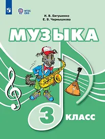 Музыка. 3 класс. Учебник (для обучающихся с интеллектуальными нарушениями)