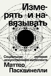 Измерять и навязывать