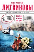 Любовь считает до трех: роман - 0