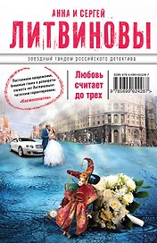 Любовь считает до трех: роман