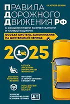 Правила дорожного движения РФ с расширенными комментариями и иллюстрациями с изменениями и дополнениями на 2025 год