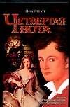 Четвертая нота