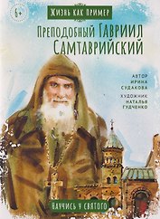 Преподобный Гавриил Самтаврийский. Научись у святого