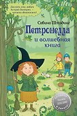 Петронелла и волшебная книга - 0