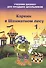 Карвин в шахматном лесу часть 1. Учебник шахмат для младших школьников - 1