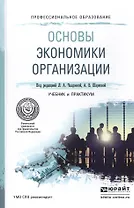 Основы экономики организации. Учебник и практикум для СПО