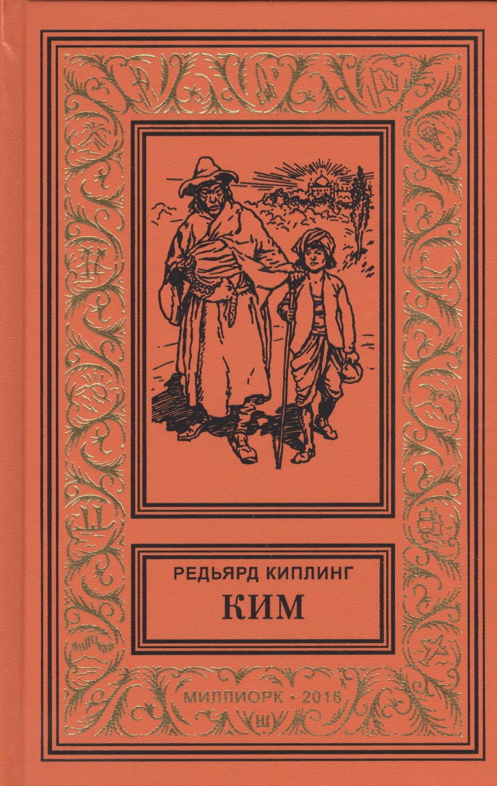 

Ким (БибПиНФ) Киплинг