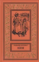 Ким (БибПиНФ) Киплинг