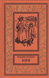 Ким (БибПиНФ) Киплинг