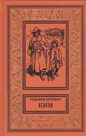 Ким (БибПиНФ) Киплинг