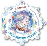 Снежинкин секрет