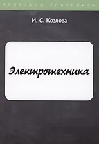 Электротехника