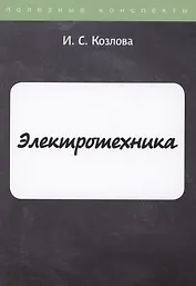 Электротехника