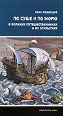 По суше и по морю. О великих путешественниках и их открытиях - 0