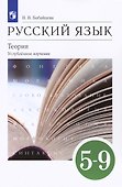 Русский язык. 5-9 классы. Теория. Углубленное изучение. Учебник - 0