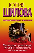 Мастерица провокаций,или Одной ночью перечеркнуть всё в жизни мужчины