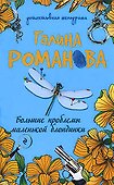 Большие проблемы маленькой блондинки - 0