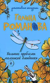 Большие проблемы маленькой блондинки